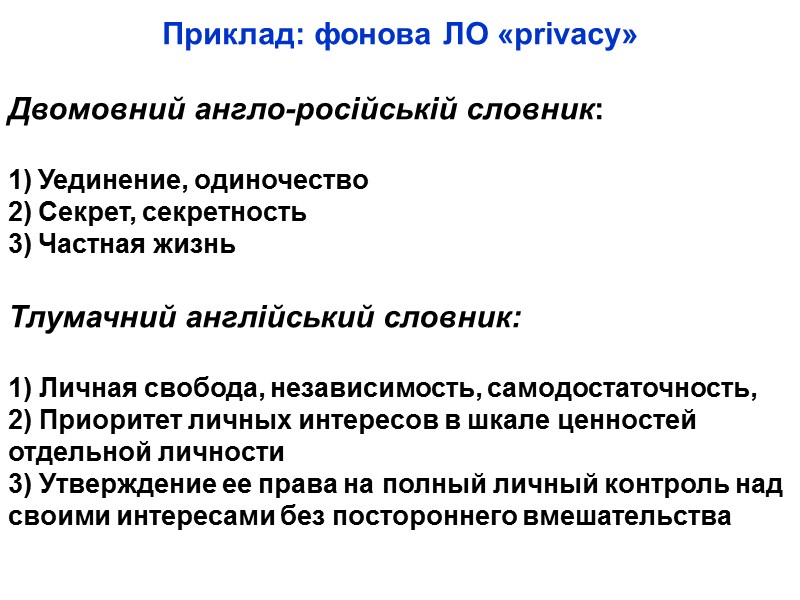 Приклад: фонова ЛО «privacy»  Двомовний англо-російській словник:  Уединение, одиночество Секрет, секретность Частная